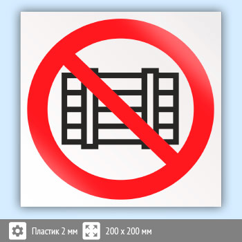 Знак P12 «Запрещается загромождать проходы и (или) складировать» (пластик, 200х200 мм)